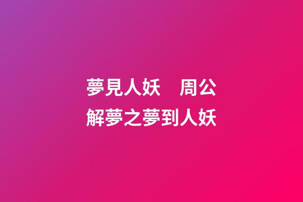 夢見人妖　周公解夢之夢到人妖